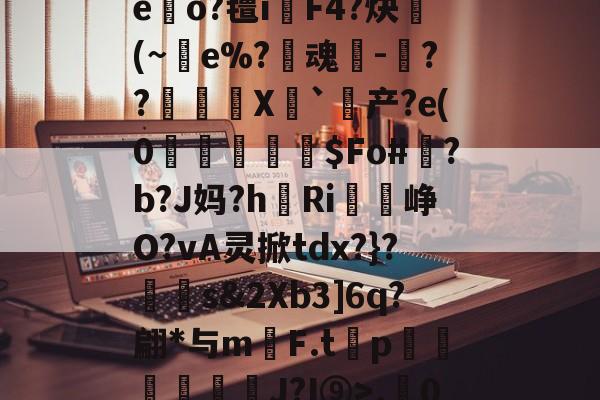 九游-r.0}徃蜫>鑫I襭q'?"H騮p赤O嘔7睂菙玩T'摇?zG.A:寂,的简单介绍